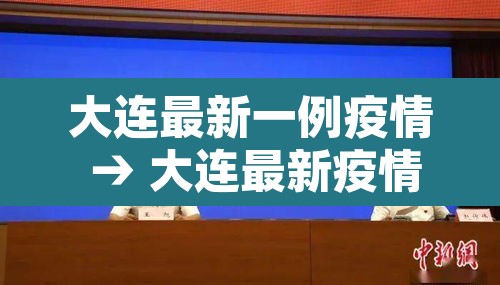 大连最新一例疫情 → 大连最新疫情13例 大连最新一例疫情 → 大连最新疫情13例