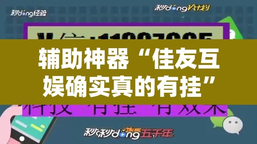 辅助神器“佳友互娱确实真的有挂”(透视挂)辅助透视教程