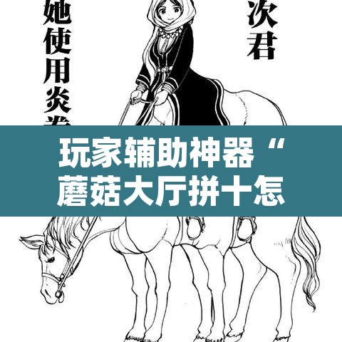 玩家辅助神器“蘑菇大厅拼十怎么开挂”开挂辅助脚本+详细开挂安装教程