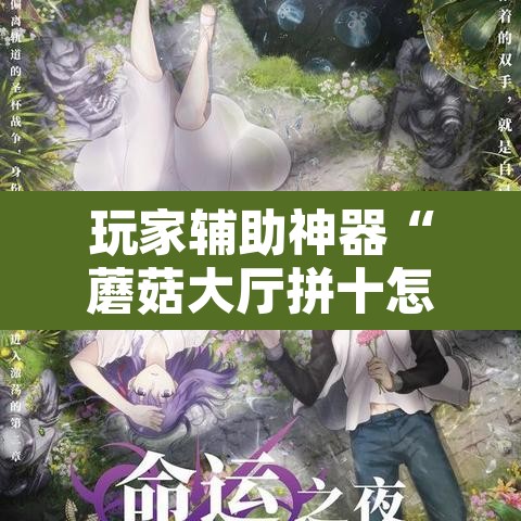 玩家辅助神器“蘑菇大厅拼十怎么开挂	”开挂辅助脚本+详细开挂安装教程