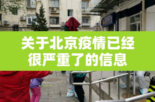 关于北京疫情已经很严重了的信息 关于北京疫情已经很严重了的信息