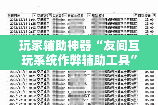 玩家辅助神器“友间互玩系统作弊辅助工具”(透视)其实确实有挂
