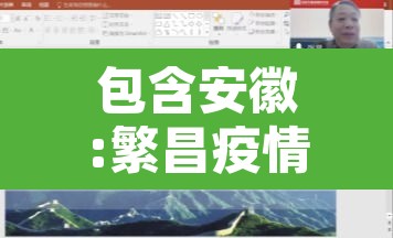 包含安徽:繁昌疫情传播力“超乎想象	”的词条
