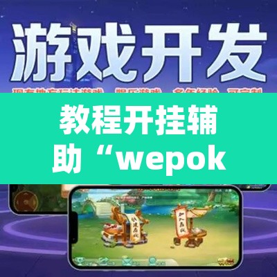 教程开挂辅助“wepoker私人局透视软件”附辅助神器开挂脚本详细步骤