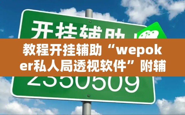 教程开挂辅助“wepoker私人局透视软件”附辅助神器开挂脚本详细步骤