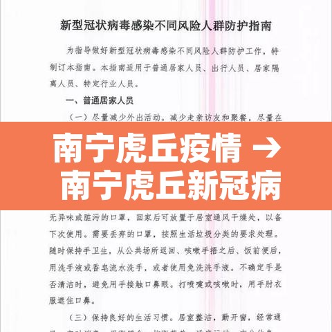 南宁虎丘疫情 → 南宁虎丘新冠病例 南宁虎丘疫情 → 南宁虎丘新冠病例