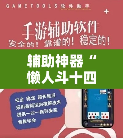 辅助神器“懒人斗十四确实真的有挂	”附辅助神器开挂脚本详细步骤