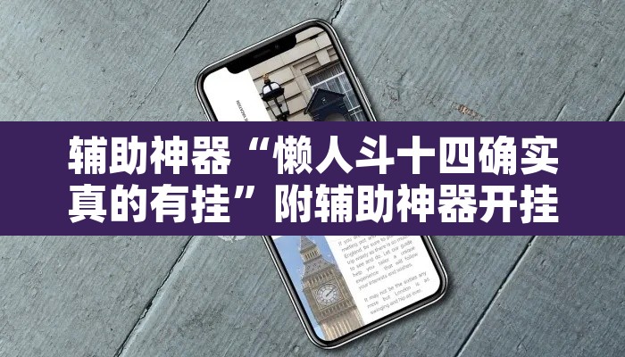 辅助神器“懒人斗十四确实真的有挂	”附辅助神器开挂脚本详细步骤