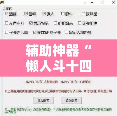 辅助神器“懒人斗十四确实真的有挂”附辅助神器开挂脚本详细步骤