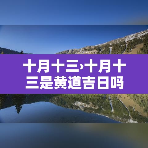 十月十三›十月十三是黄道吉日吗