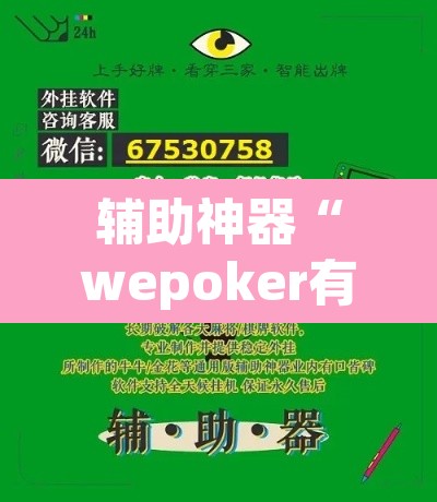 辅助神器“wepoker有作弊软件吗”其实确实有挂