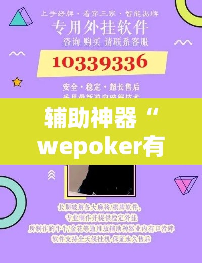 辅助神器“wepoker有作弊软件吗	”其实确实有挂