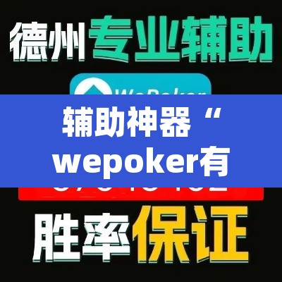 辅助神器“wepoker有作弊软件吗”其实确实有挂