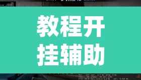 教程开挂辅助“陕麻圈捉老麻子透视”(透视)其实确实有挂