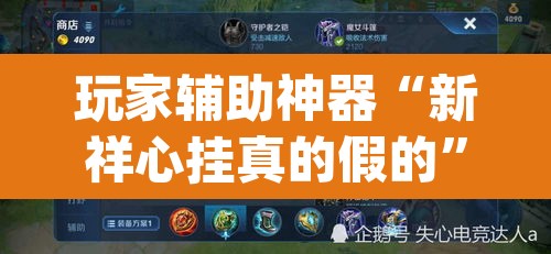 玩家辅助神器“新祥心挂真的假的”(透视挂)辅助透视教程