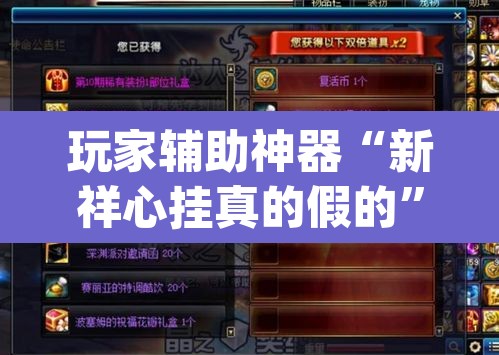 玩家辅助神器“新祥心挂真的假的	”(透视挂)辅助透视教程