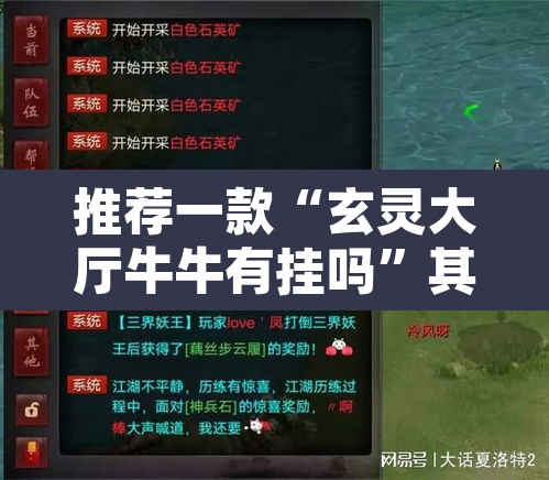 推荐一款“玄灵大厅牛牛有挂吗	”其实确实有挂