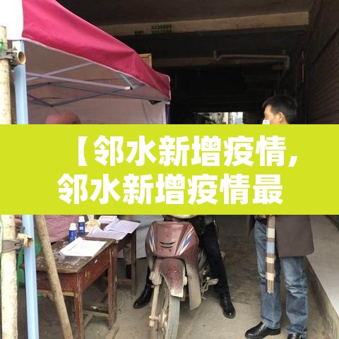 【邻水新增疫情,邻水新增疫情最新消息】 【邻水新增疫情,邻水新增疫情最新消息】