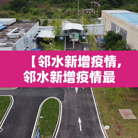 【邻水新增疫情,邻水新增疫情最新消息】 【邻水新增疫情,邻水新增疫情最新消息】
