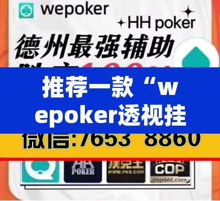 推荐一款“wepoker透视挂是真的吗”(透视挂)辅助透视教程