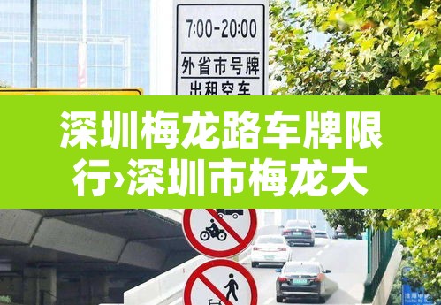 深圳梅龙路车牌限行›深圳市梅龙大道 深圳梅龙路车牌限行›深圳市梅龙大道