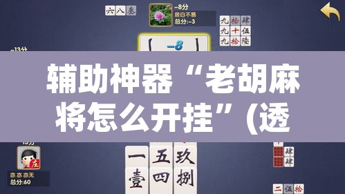 辅助神器“老胡麻将怎么开挂	”(透视)其实确实有挂