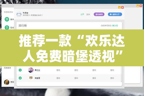 推荐一款“欢乐达人免费暗堡透视”开挂辅助脚本+详细开挂安装教程