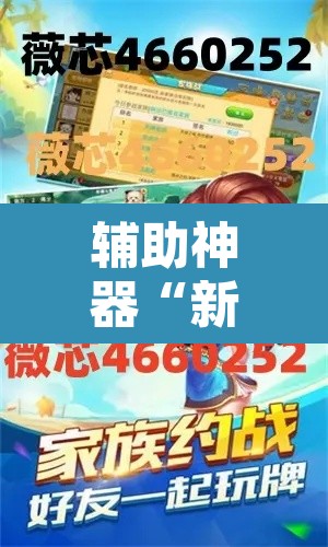 辅助神器“新版德扑之星辅助怎么开挂	”其实确实有挂