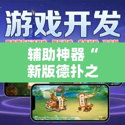 辅助神器“新版德扑之星辅助怎么开挂	”其实确实有挂