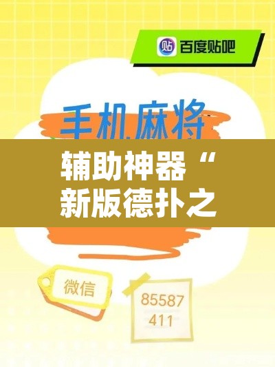辅助神器“新版德扑之星辅助怎么开挂”其实确实有挂