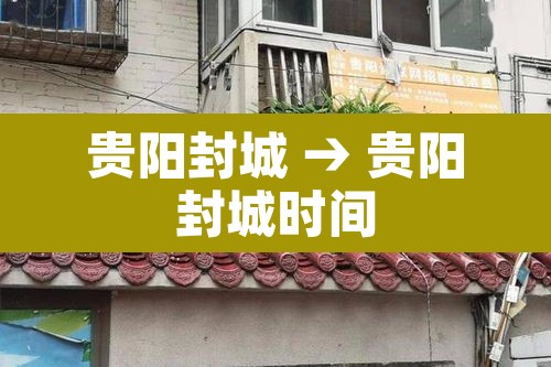贵阳封城 → 贵阳封城时间 贵阳封城 → 贵阳封城时间