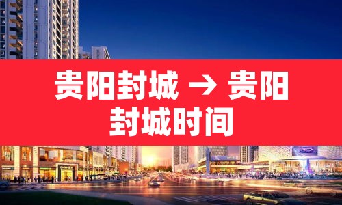贵阳封城 → 贵阳封城时间 贵阳封城 → 贵阳封城时间