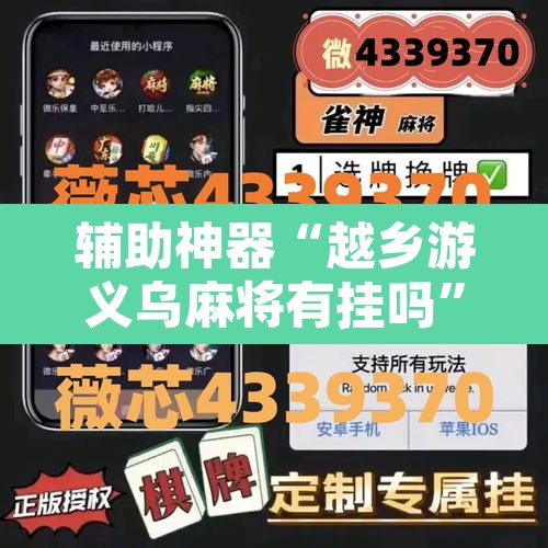 辅助神器“越乡游义乌麻将有挂吗”开挂辅助脚本+详细开挂安装教程
