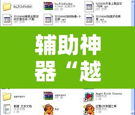 辅助神器“越乡游义乌麻将有挂吗”开挂辅助脚本+详细开挂安装教程