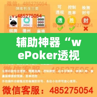 辅助神器“wePoker透视挂破解版	”开挂辅助脚本+详细开挂安装教程