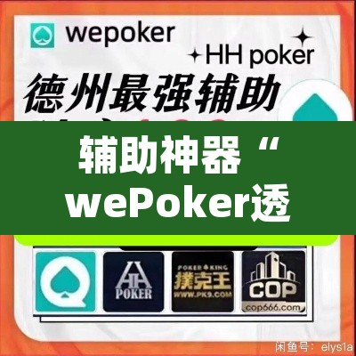 辅助神器“wePoker透视挂破解版”开挂辅助脚本+详细开挂安装教程