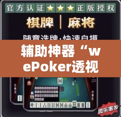 辅助神器“wePoker透视挂破解版”开挂辅助脚本+详细开挂安装教程