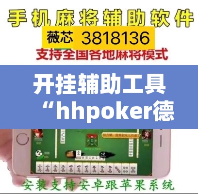 开挂辅助工具“hhpoker德扑圈坑人”附辅助神器开挂脚本详细步骤