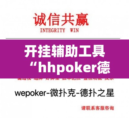 开挂辅助工具“hhpoker德扑圈坑人”附辅助神器开挂脚本详细步骤
