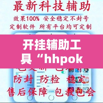 开挂辅助工具“hhpoker德扑圈坑人”附辅助神器开挂脚本详细步骤