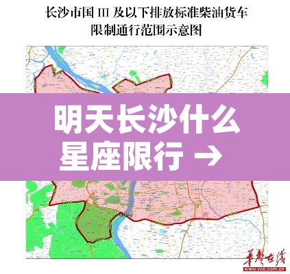 明天长沙什么星座限行 → 长沙明天交通管制路段 明天长沙什么星座限行 → 长沙明天交通管制路段