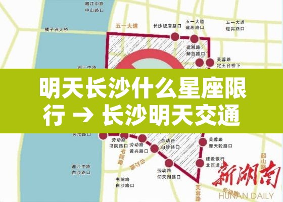 明天长沙什么星座限行 → 长沙明天交通管制路段 明天长沙什么星座限行 → 长沙明天交通管制路段