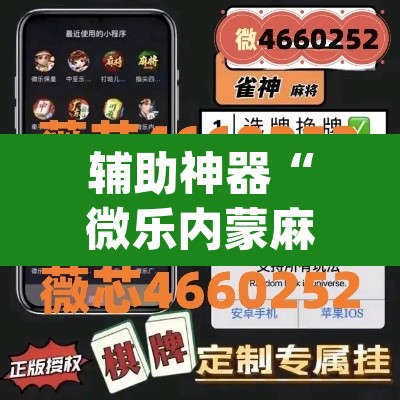 辅助神器“微乐内蒙麻将小程序必赢神器免费安装”(透视)其实确实有挂