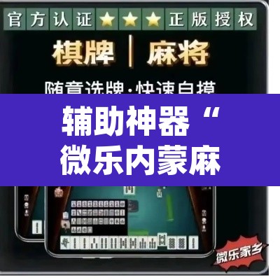 辅助神器“微乐内蒙麻将小程序必赢神器免费安装”(透视)其实确实有挂