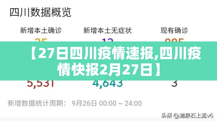 【27日四川疫情速报,四川疫情快报2月27日】 【27日四川疫情速报,四川疫情快报2月27日】
