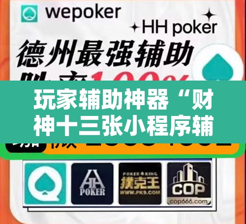 玩家辅助神器“财神十三张小程序辅助”其实确实有挂