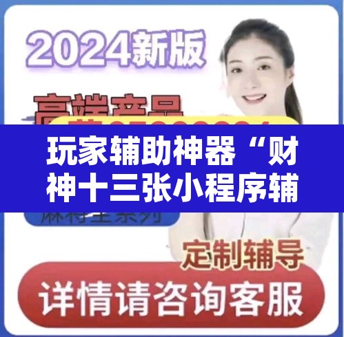 玩家辅助神器“财神十三张小程序辅助	”其实确实有挂