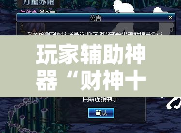 玩家辅助神器“财神十三张小程序辅助”其实确实有挂