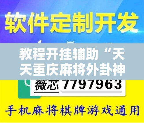 教程开挂辅助“天天重庆麻将外卦神器下载安装”其实确实有挂