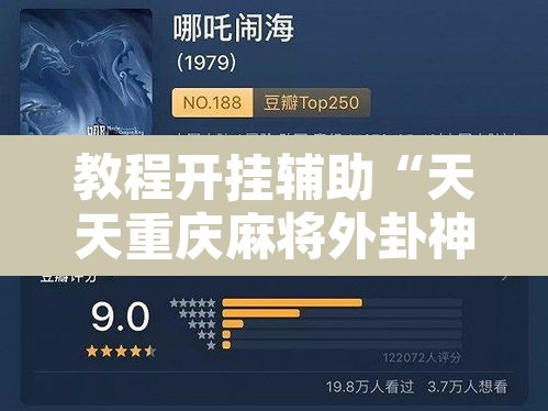 教程开挂辅助“天天重庆麻将外卦神器下载安装”其实确实有挂